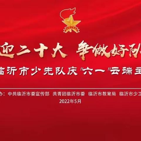 记西城前小学“喜迎二十大 争做好队员” 云端主题队会