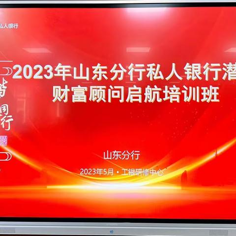 山东分行成功举办2023年私人银行潜力财富顾问启航培训班