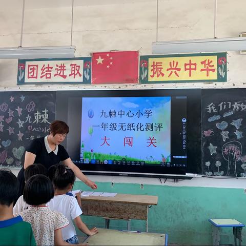 🎉九棘中心小学一、二年级庆“期末无纸式测评”圆满完成