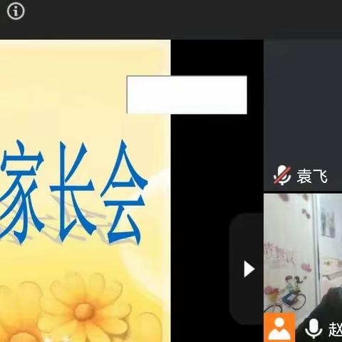家校云相聚、携手共成长   ——袁楼小学线上家长会