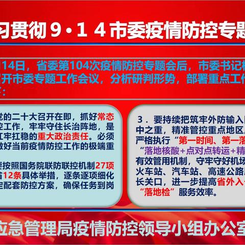 市应急管理局学习贯彻市委“9.14”疫情防控专题会议精神