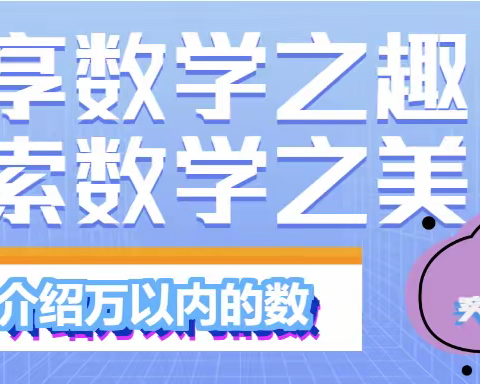 【新教育·构筑理想课堂】乐享数学之趣 探索数字之美——二年级数学组实践活动课“介绍万以内的数”