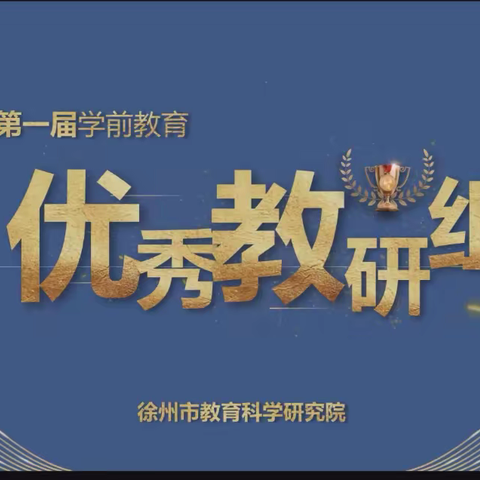 科研助教  科教兴园——学前教育教科研线上专题培训暨研讨活动