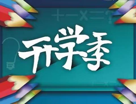 金秋九月进学堂，正是学风氤氲时——开学啦！我们已准备好！