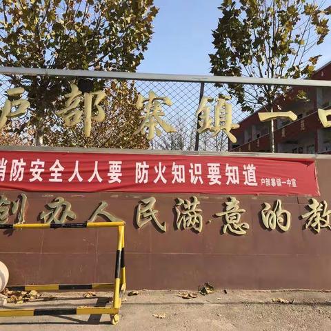 安全不放假--户部寨镇第一中学寒假安全教育活动圆满结束