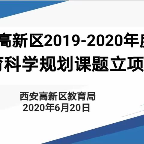 “辛勤耕耘克时艰，砥砺奋进谱新篇”——高新区2019—2020年度教育科学规划课题立项大会在高新第一学校召开