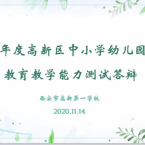 2020年高新区中小学幼儿园教师教育教学能力测试答辩西安市高新第一学校场地分布示意图