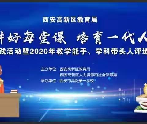 着力提升专业素养     全面建设优质梯队——2020年高新区教学能手、学科带头人（小学组）评选活动顺利进行