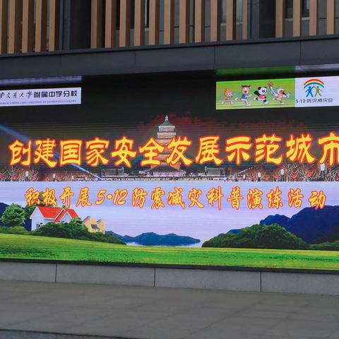 防范化解地震灾害风险，筑牢校园安全发展基础