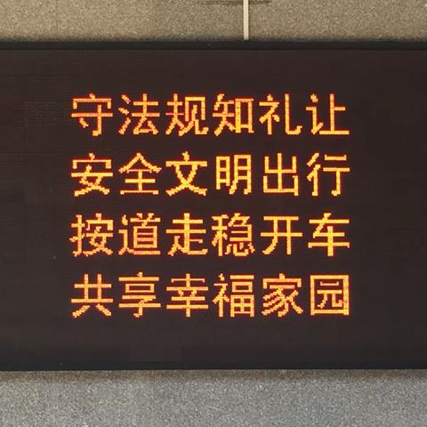 树立交通安全文明公德   自觉遵守交通法律法规