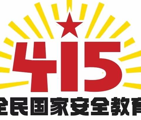 【高新教育】国家安全 不容侵犯—西安高新区第三十三幼儿园4.15国家安全教育日宣传