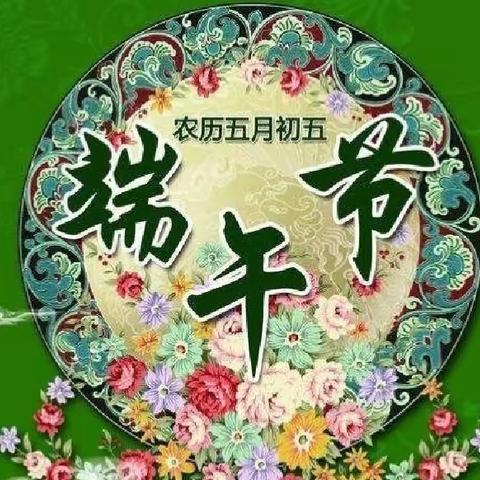 【高新教育】浓情端午节 安全更快乐—西安高新区第三十三幼儿园端午节放假通知及温馨提示