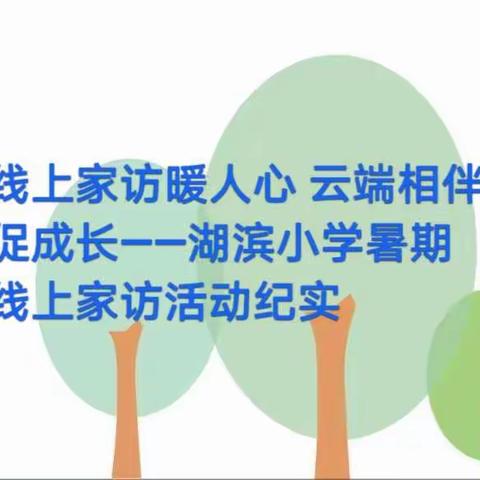 线上家访暖人心 云端相伴促成长——湖滨小学暑期线上家访活动纪实