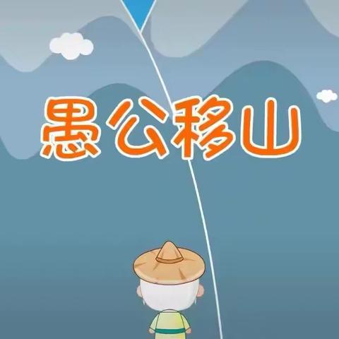 愚公移山