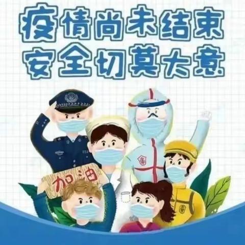 【疫情防控】疫情未结束，防控不松懈——后周幼儿园疫情防控温馨提示及暂停新生入园体检通知