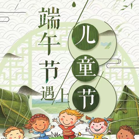 “粽”享端午  情暖六一——记溧阳市后周幼儿园“双节”游园会