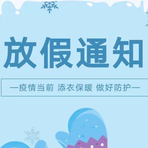 “快乐寒假，前“兔”似锦”溧阳市后周幼儿园寒假放假通知及温馨提示