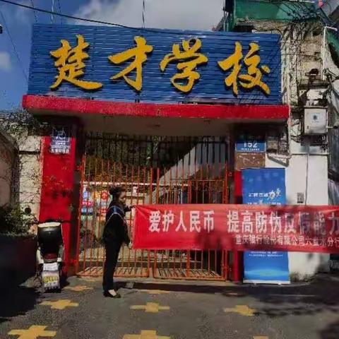 重庆银行六盘水分行走进钟山区楚才学校开展反假货币宣传活动