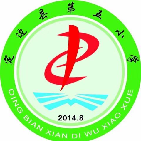 定边县第五小学开展第四季度安全自查工作
