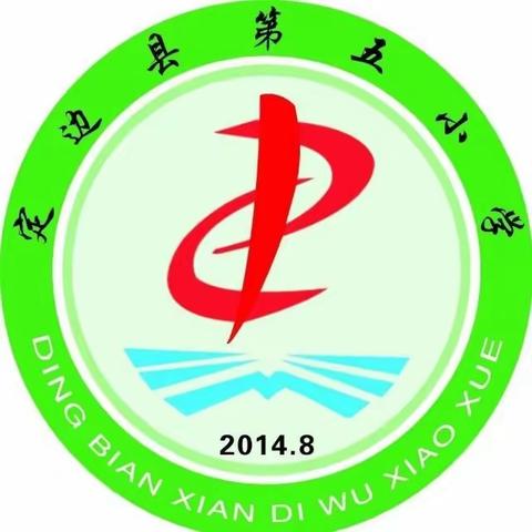 保护环境，关爱生命，拒绝燃放烟花爆竹----定边县第五小学开展禁放烟花爆竹宣传教育活动