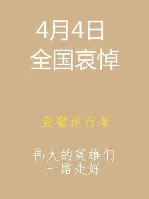4月4日全国哀悼，请告诉孩子这4件事