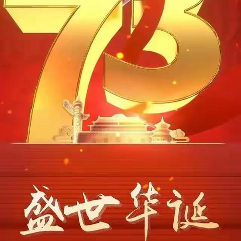 喜迎国庆，普天同庆-弋阳六中国庆致家长一封信