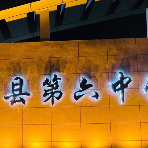 第六中学九月安全工作简报