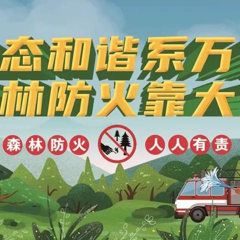 弋阳县第六中学秋冬季节森林防火致家长一封信