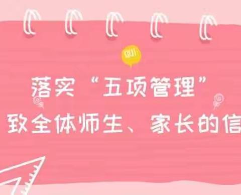 关坪九年一贯制学校关于落实“五项管理”致全校师生及家长的一封信