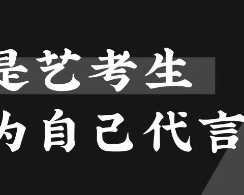 乘风破浪  备战艺考—鹿泉区实验高中高三音乐生模拟考