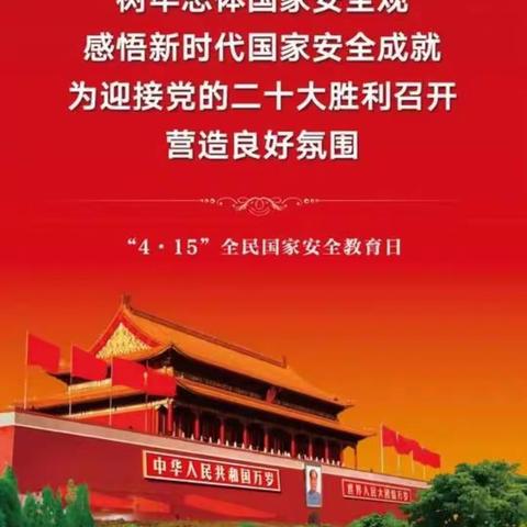 构建创美新校园，须要安全做先锋----鹿泉区实验高中国家安全教育日宣传教育系列活动