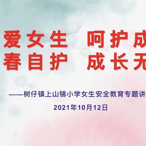 青春自护，成长无忧。 ——树仔镇上山锦小学女生安全教育专题讲座