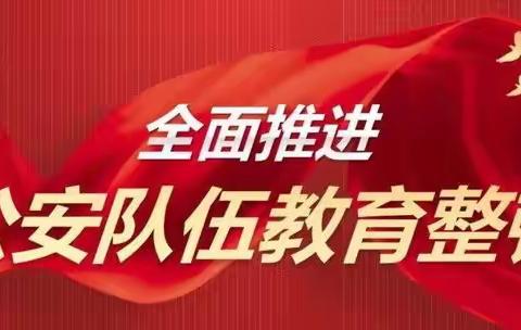 贾延昭同志到专勤支队督导检查教育整顿工作