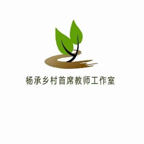 听评促成长   观摩促提升——杨承乡村首席教师工作室教研活动如期开展