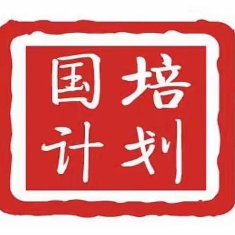 国培学习——促进我们进步的研修之路