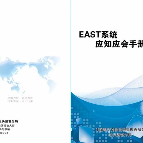 “科技赋能 学用结合”--包头银保监分局开展EAST系统应知应会能力提升年系列活动