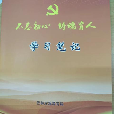 不忘初心，铸魂育人-林东第七中学进行师德师风专题教育实践活动纪实（一）