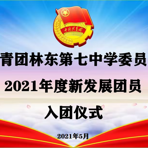 铿锵青春誓言  献礼建党百年——林东七中举行2021年新发展团员入团仪式