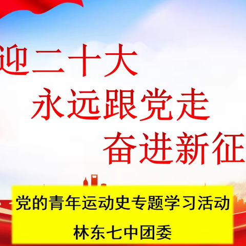 林东七中团委开展“喜迎二十大，奋进新征程，永远跟党走”主题教育实践活动纪实（一）