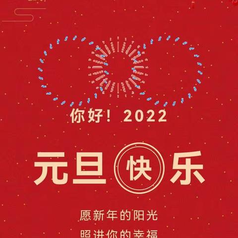 2022年元旦放假通知及注意事项