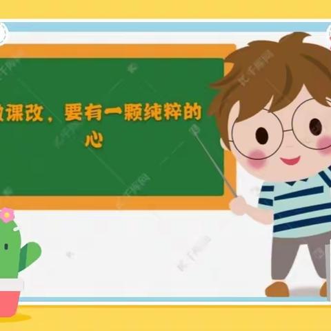 【剪一缕课改春风 】一一铜厂乡中心小学开启“课改”破冰之旅