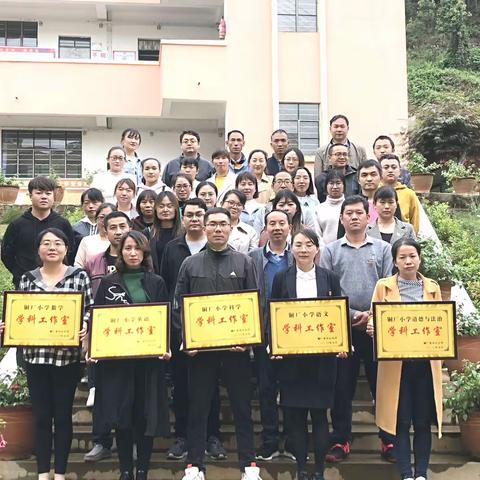 【与“骨干”有约，向课改深处探溯】一一铜厂乡中心小学学科工作室启动+第二期课堂教学改革研修活动