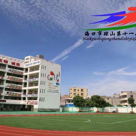 课题引领 以研促教——2022-2023学年度第一学期海口市琼山第十一小学数学小课题研究活动（二）