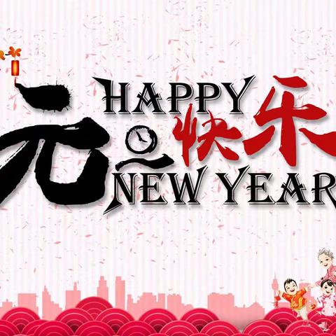 庆元旦，迎新年