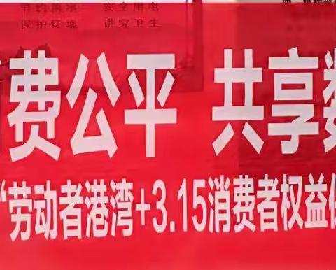 “共促消费公平，共享数字金融”，青年路支行在行动