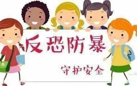 庙湾镇黑田学校---反恐防暴，守护安全