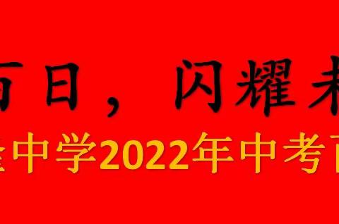 鏖战百日，闪耀未来——惠阳镇隆中学2022年中考百日誓师