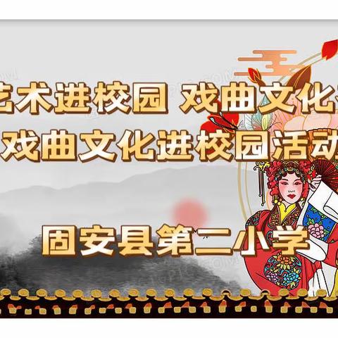 民族艺术进校园 戏曲文化有传承——2023年固安县第二小学戏曲文化进校园活动