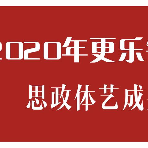 耕者惜春，志者早图——更乐镇中心校2020年度学校思政体艺荣誉展示