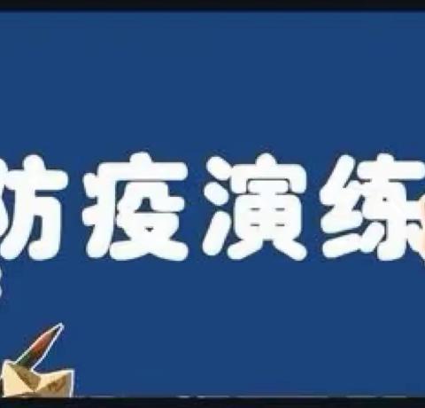 2022年涉县又上小学开学前疫情防控演练